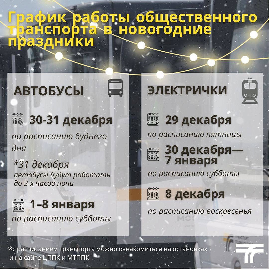 График общественного транспорта в Подмосковье на праздники. Политика и  общество