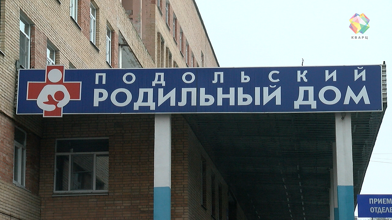 Подольский родильный дом ул кирова 38. Родильный дом Подольск. Роддом Подольск приемное отделение. Приемное отделение Подольского роддома. Подольск родильный дом ул Кирова.