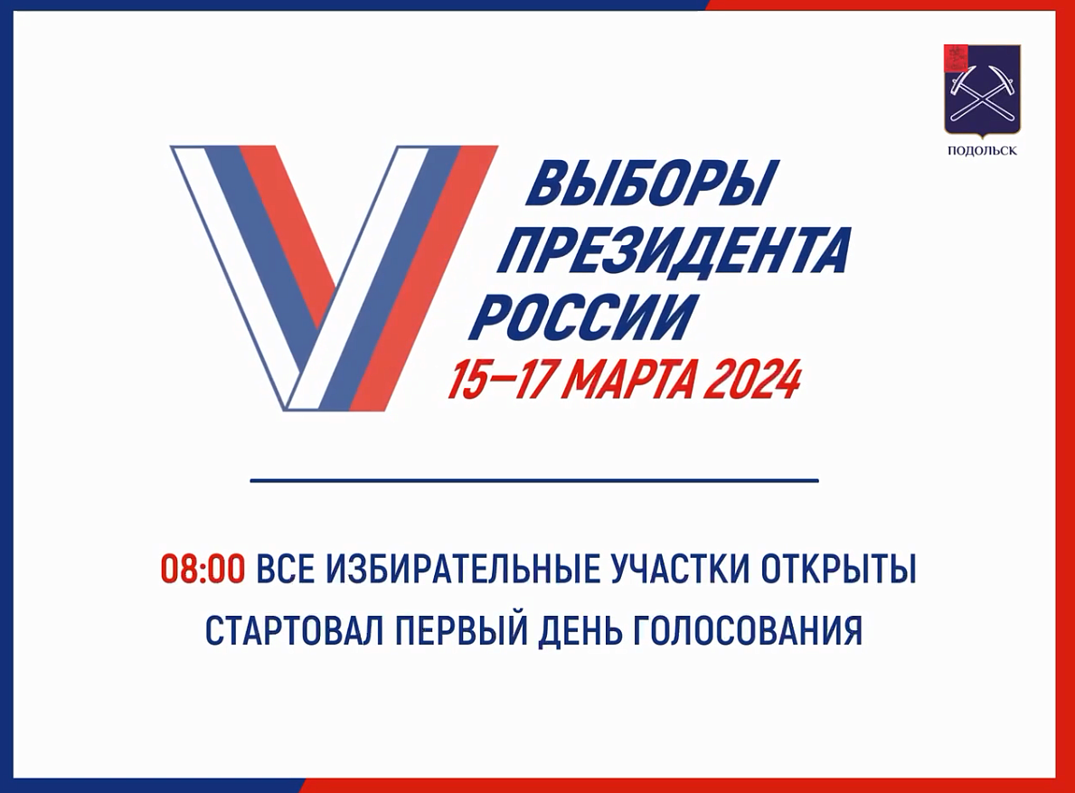 В Подольске в 8 утра для жителей Подольска открыли двери 139 избирательных  участков. Политика и общество