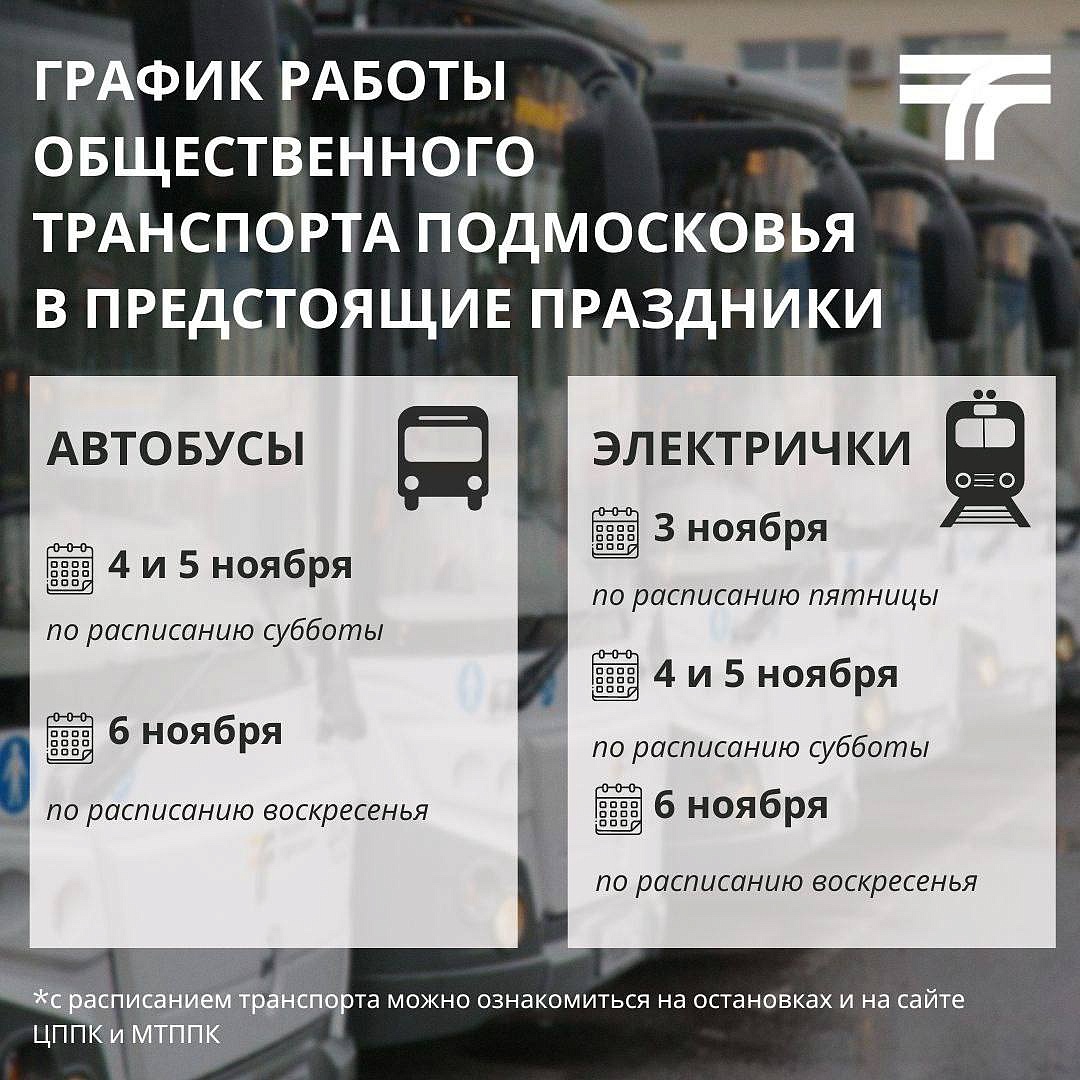 Транспорт Подмосковья изменит график в праздники. Политика и общество