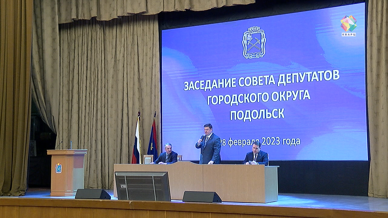 35-ое заседание Совета депутатов состоялось в Подольске. Политика и общество