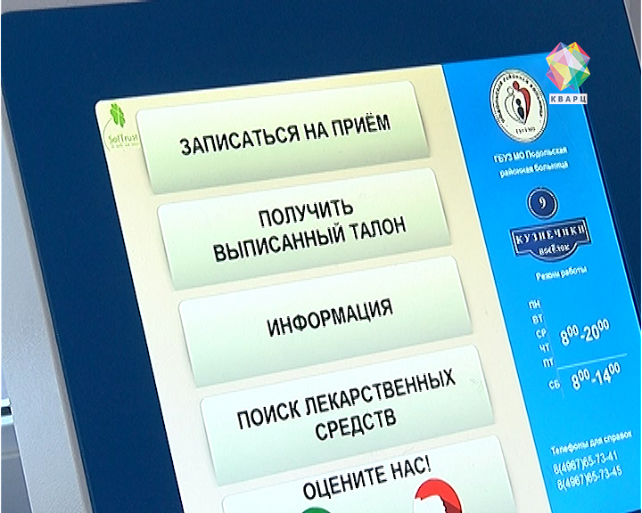 Запись к врачу через регистратуру. Запись к врачу через терминал. Запись через Инфомат. Инфомат электронная запись к врачу. Электронная запись через интернет.