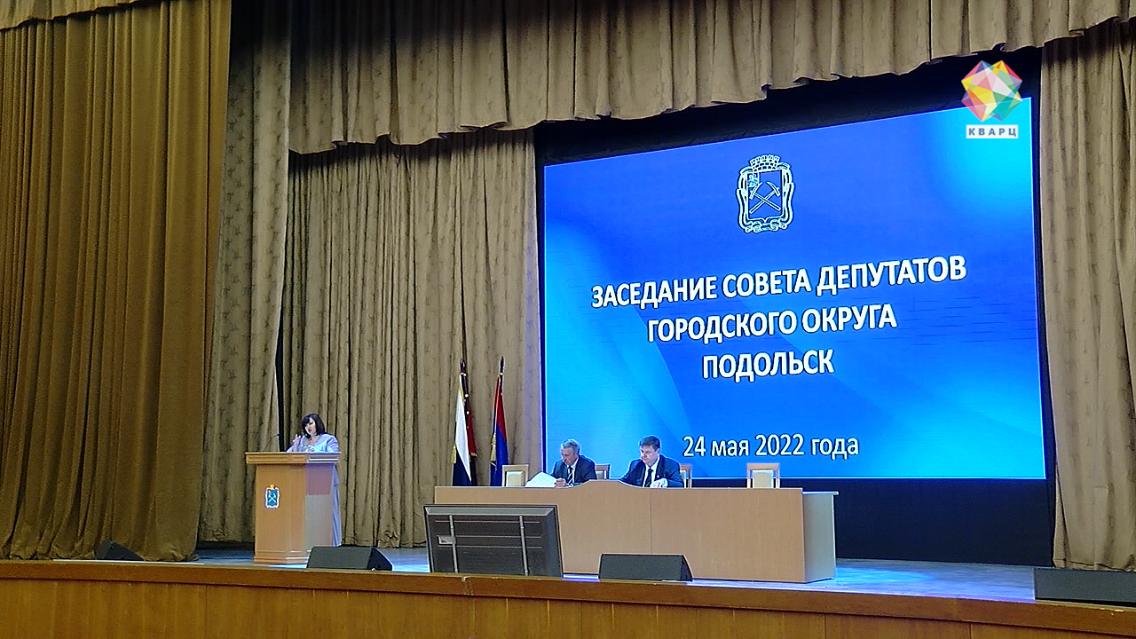 24-е заседание Совета депутатов городского округа Подольск. Политика и  общество